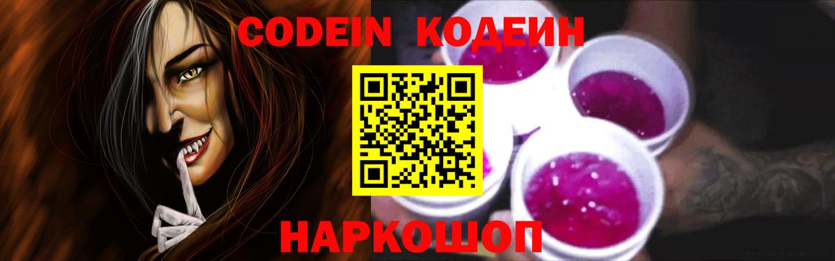 Кодеин Purple Drank Биробиджан