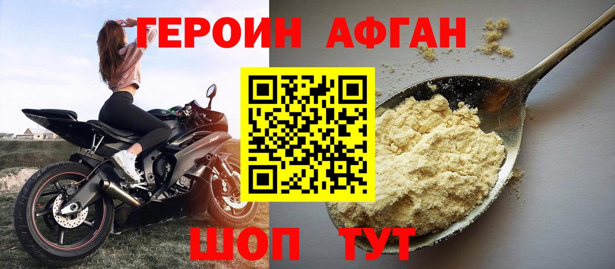 ГЕРОИН Афган Биробиджан